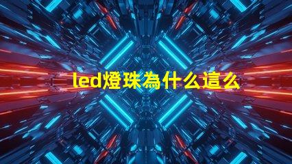 led燈珠為什么這么便宜 led燈珠規(guī)格及參數
